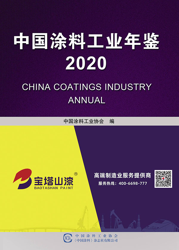 中國涂料工業(yè)年鑒2020