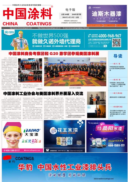 中國(guó)涂料報(bào)紙 2018年第7期