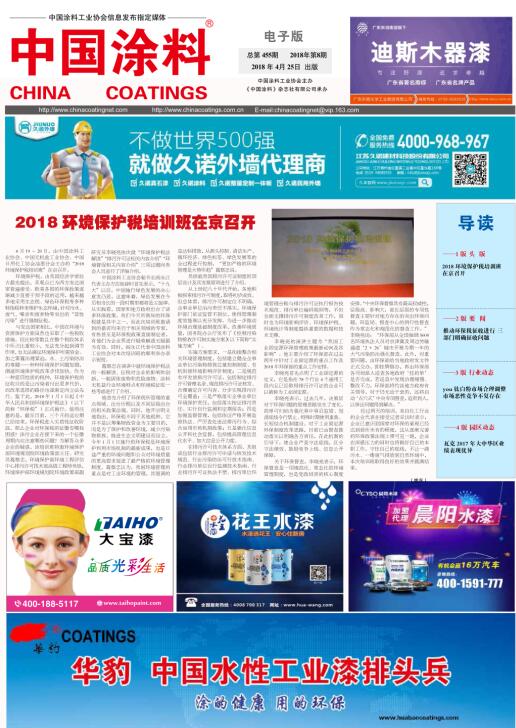 中國(guó)涂料報(bào)紙 2018年第8期