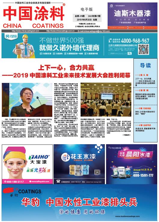 中國(guó)涂料報(bào)紙 2019年第7期