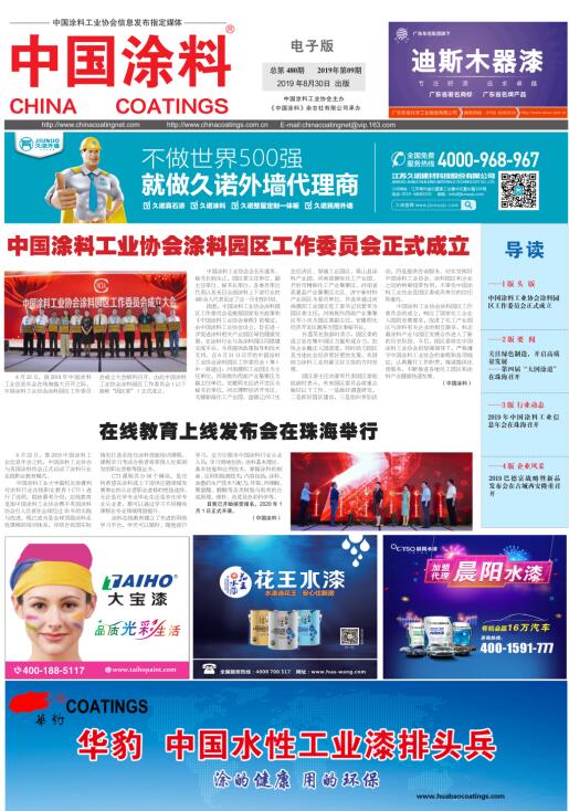 中國(guó)涂料報(bào)紙 2019年第9期